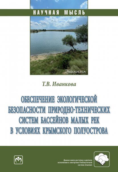 ОБЕСПЕЧЕНИЕ ЭКОЛОГИЧЕСКОЙ БЕЗОПАСНОСТИ ПРИРОДНО-ТЕХНИЧЕСКИХ СИСТЕМ БАССЕЙНОВ МАЛЫХ РЕК В УСЛОВИЯХ КРЫМСКОГО ПОЛУОСТРОВА, ИЗД.1