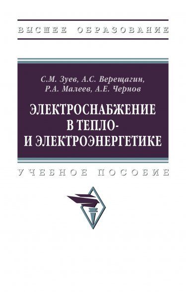 ЭЛЕКТРОСНАБЖЕНИЕ В ТЕПЛО- И ЭЛЕКТРОЭНЕРГЕТИКЕ, ИЗД.1