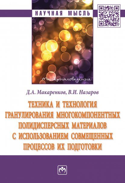 ТЕХНИКА И ТЕХНОЛОГИЯ ГРАНУЛИРОВАНИЯ МНОГОКОМПОНЕНТНЫХ ПОЛИДИСПЕРСНЫХ МАТЕРИАЛОВ С ИСПОЛЬЗОВАНИЕМ СОВМЕЩЁННЫХ ПРОЦЕССОВ ИХ ПОДГОТОВКИ, ИЗД.1