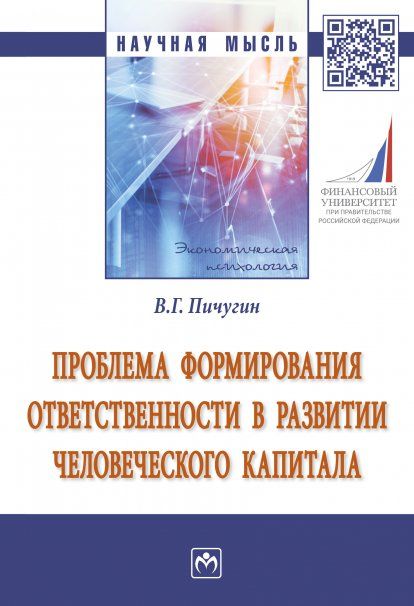 ПРОБЛЕМА ФОРМИРОВАНИЯ ОТВЕТСТВЕННОСТИ В РАЗВИТИИ ЧЕЛОВЕЧЕСКОГО КАПИТАЛА, ИЗД.1