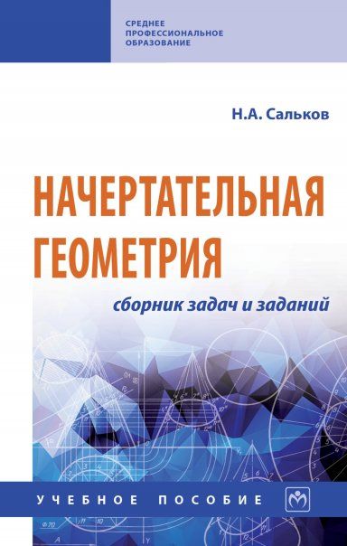 НАЧЕРТАТЕЛЬНАЯ ГЕОМЕТРИЯ: СБОРНИК ЗАДАЧ И ЗАДАНИЙ, ИЗД.1