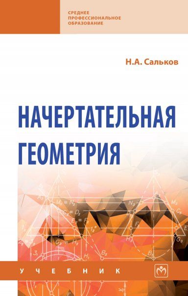 НАЧЕРТАТЕЛЬНАЯ ГЕОМЕТРИЯ, ИЗД.1