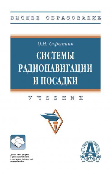 СИСТЕМЫ РАДИОНАВИГАЦИИ И ПОСАДКИ, ИЗД.1