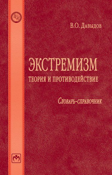 ЭКСТРЕМИЗМ: ТЕОРИЯ И ПРОТИВОДЕЙСТВИЕ, ИЗД.1