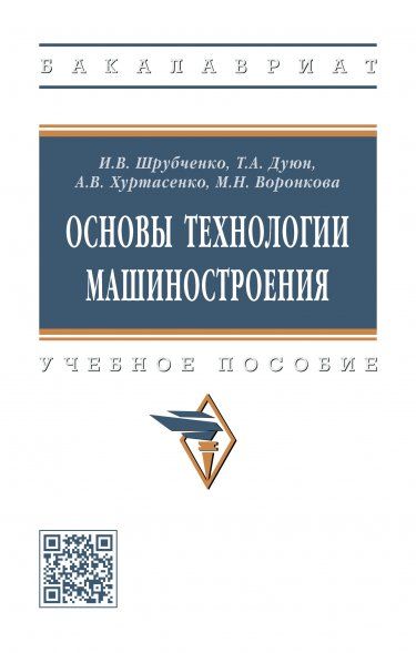 ОСНОВЫ ТЕХНОЛОГИИ МАШИНОСТРОЕНИЯ, ИЗД.1