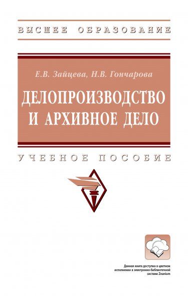 ДЕЛОПРОИЗВОДСТВО И АРХИВНОЕ ДЕЛО, ИЗД.1