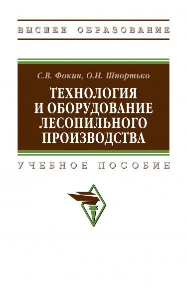 ТЕХНОЛОГИЯ И ОБОРУДОВАНИЕ ЛЕСОПИЛЬНОГО ПРОИЗВОДСТВА, ИЗД.1