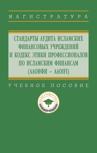 СТАНДАРТЫ АУДИТА ИСЛАМСКИХ ФИНАНСОВЫХ УЧРЕЖДЕНИЙ И КОДЕКС ЭТИКИ ДЛЯ СПЕЦИАЛИСТОВ ПО ИСЛАМСКИМ ФИНАНСАМ ААОИФИ - AAOIFI, ИЗД.1