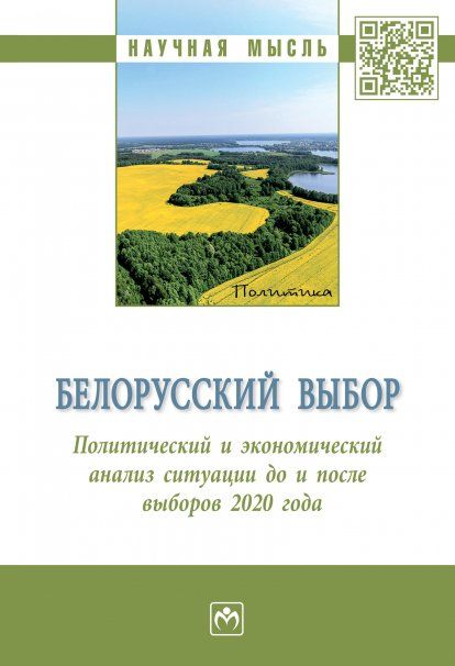 БЕЛОРУССКИЙ ВЫБОР. ПОЛИТИЧЕСКИЙ И ЭКОНОМИЧЕСКИЙ АНАЛИЗ РЕСПУБЛИКИ БЕЛАРУСЬ ДО И ПОСЛЕ ПРЕЗИДЕНТСКИХ ВЫБОРОВ 2020 ГОДА, ИЗД.1
