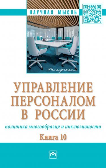УПРАВЛЕНИЕ ПЕРСОНАЛОМ В РОССИИ: ПОЛИТИКА МНОГООБРАЗИЯ И ИНКЛЮЗИВНОСТИ. КНИГА 10, ИЗД.1