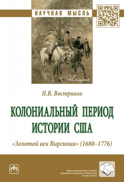 КОЛОНИАЛЬНЫЙ ПЕРИОД ИСТОРИИ США. ЗОЛОТОЙ ВЕК ВИРГИНИИ 1680-1776, ИЗД.1