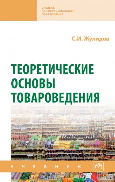 ТЕОРЕТИЧЕСКИЕ ОСНОВЫ ТОВАРОВЕДЕНИЯ, ИЗД.1