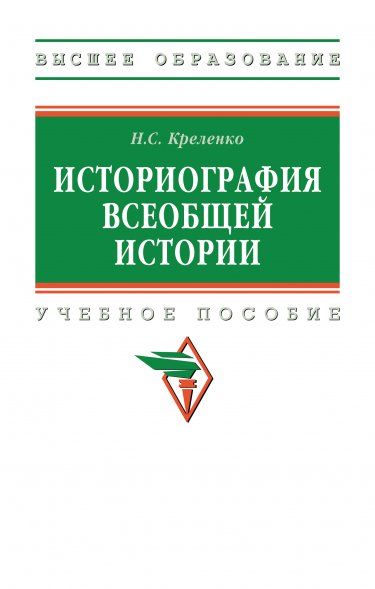 ИСТОРИОГРАФИЯ ВСЕОБЩЕЙ ИСТОРИИ, ИЗД.1