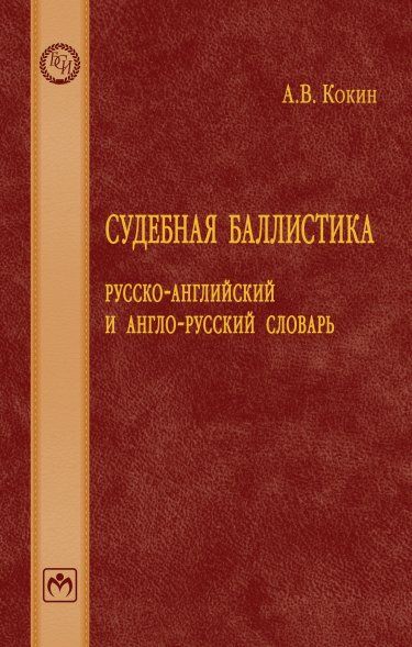 СУДЕБНАЯ БАЛЛИСТИКА: РУССКО-АНГЛИЙСКИЙ И АНГЛО-РУССКИЙ СЛОВАРЬ, ИЗД.1