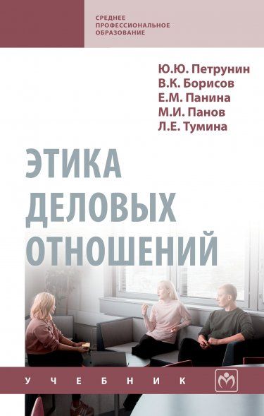 ЭТИКА ДЕЛОВЫХ ОТНОШЕНИЙ, ИЗД.2