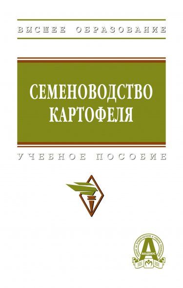 СЕМЕНОВОДСТВО КАРТОФЕЛЯ, ИЗД.1