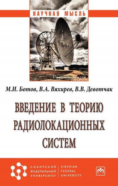 ВВЕДЕНИЕ В ТЕОРИЮ РАДИОЛОКАЦИОННЫХ СИСТЕМ, ИЗД.1