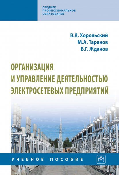 ОРГАНИЗАЦИЯ И УПРАВЛЕНИЕ ДЕЯТЕЛЬНОСТЬЮ ЭЛЕКТРОСЕТЕВЫХ ПРЕДПРИЯТИЙ, ИЗД.1
