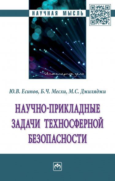 НАУЧНО-ПРИКЛАДНЫЕ ЗАДАЧИ ТЕХНОСФЕРНОЙ БЕЗОПАСНОСТИ, ИЗД.1