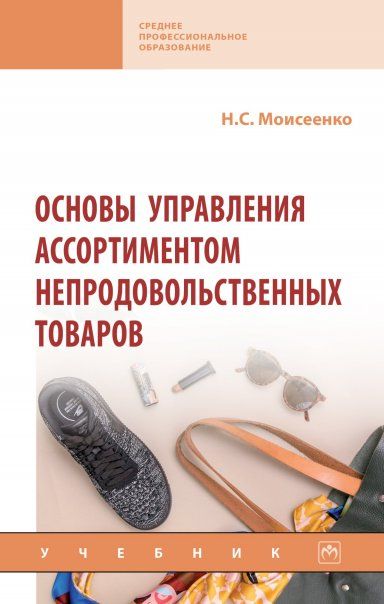 ОСНОВЫ УПРАВЛЕНИЯ АССОРТИМЕНТОМ НЕПРОДОВОЛЬСТВЕННЫХ ТОВАРОВ, ИЗД.1