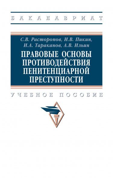ПРАВОВЫЕ ОСНОВЫ ПРОТИВОДЕЙСТВИЯ ПЕНИТЕНЦИАРНОЙ ПРЕСТУПНОСТИ, ИЗД.1