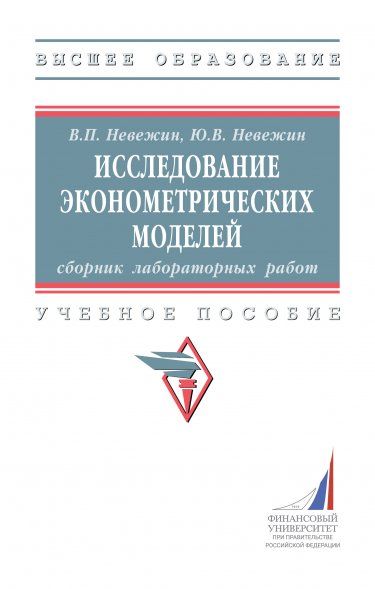 ИССЛЕДОВАНИЕ ЭКОНОМЕТРИЧЕСКИХ МОДЕЛЕЙ: СБОРНИК ЛАБОРАТОРНЫХ РАБОТ, ИЗД.1