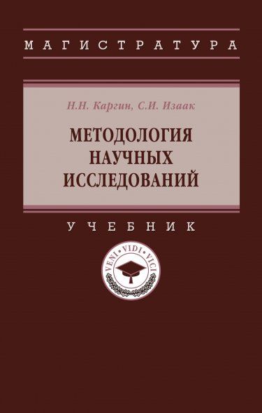 МЕТОДОЛОГИЯ НАУЧНЫХ ИССЛЕДОВАНИЙ, ИЗД.1