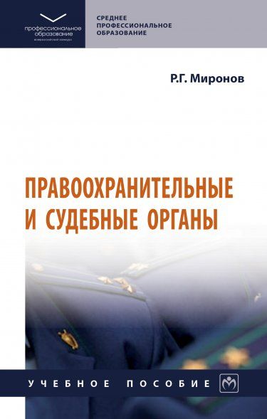 ПРАВООХРАНИТЕЛЬНЫЕ И СУДЕБНЫЕ ОРГАНЫ, ИЗД.1