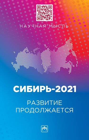 СИБИРЬ-2021. РАЗВИТИЕ ПРОДОЛЖАЕТСЯ, ИЗД.1