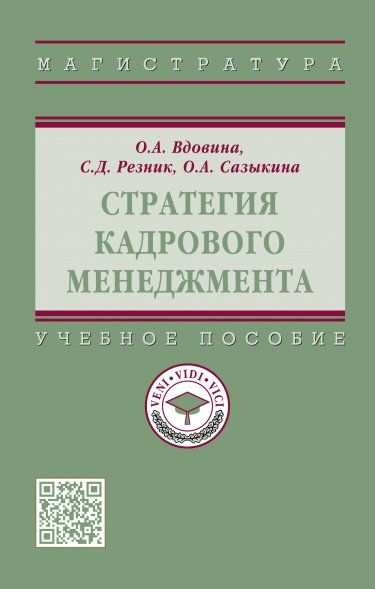 СТРАТЕГИЯ КАДРОВОГО МЕНЕДЖМЕНТА, ИЗД.2