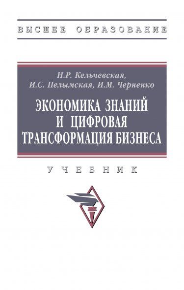 ЭКОНОМИКА ЗНАНИЙ И ЦИФРОВАЯ ТРАНСФОРМАЦИЯ БИЗНЕСА, ИЗД.1