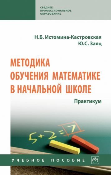 МЕТОДИКА ОБУЧЕНИЯ МАТЕМАТИКЕ В НАЧАЛЬНОЙ ШКОЛЕ. ПРАКТИКУМ, ИЗД.2