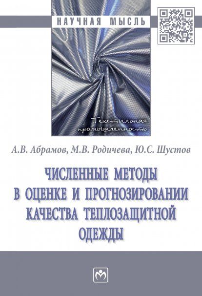 ЧИСЛЕННЫЕ МЕТОДЫ В ОЦЕНКЕ И ПРОГНОЗИРОВАНИИ КАЧЕСТВА ТЕПЛОЗАЩИТНОЙ ОДЕЖДЫ, ИЗД.1