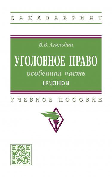 УГОЛОВНОЕ ПРАВО: ОСОБЕННАЯ ЧАСТЬ. ПРАКТИКУМ, ИЗД.2
