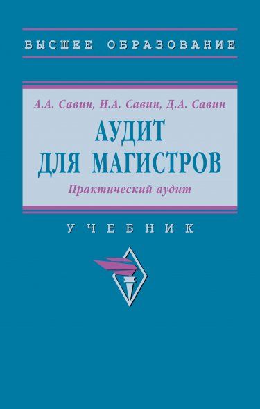 АУДИТ ДЛЯ МАГИСТРОВ: ПРАКТИЧЕСКИЙ АУДИТ, ИЗД.2
