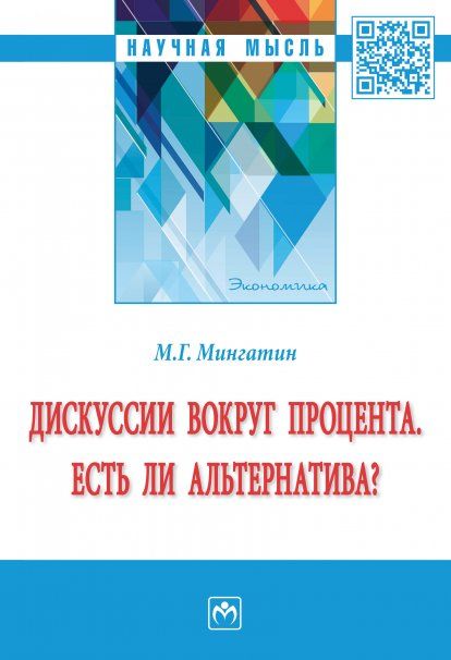 ДИСКУССИИ ВОКРУГ ПРОЦЕНТА. ЕСТЬ ЛИ АЛЬТЕРНАТИВА, ИЗД.1