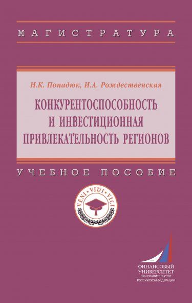 КОНКУРЕНТОСПОСОБНОСТЬ И ИНВЕСТИЦИОННАЯ ПРИВЛЕКАТЕЛЬНОСТЬ РЕГИОНОВ, ИЗД.1
