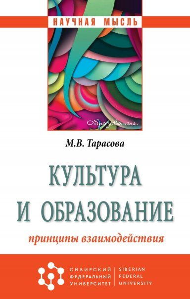 КУЛЬТУРА И ОБРАЗОВАНИЕ: ПРИНЦИПЫ ВЗАИМОДЕЙСТВИЯ, ИЗД.1