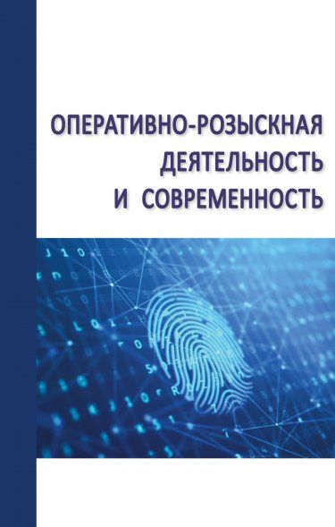 ОПЕРАТИВНО-РОЗЫСКНАЯ ДЕЯТЕЛЬНОСТЬ И СОВРЕМЕННОСТЬ, ИЗД.1