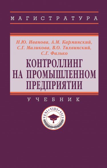 КОНТРОЛЛИНГ НА ПРОМЫШЛЕННОМ ПРЕДПРИЯТИИ, ИЗД.2