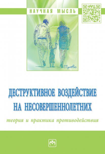 ДЕСТРУКТИВНОЕ ВОЗДЕЙСТВИЕ НА НЕСОВЕРШЕННОЛЕТНИХ: ТЕОРИЯ И ПРАКТИКА ПРОТИВОДЕЙСТВИЯ, ИЗД.1