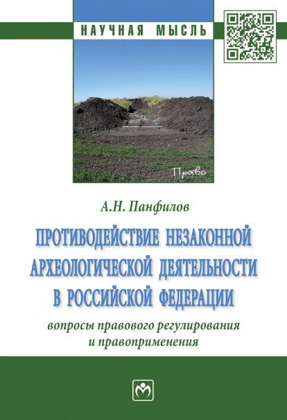 ПРОТИВОДЕЙСТВИЕ НЕЗАКОННОЙ АРХЕОЛОГИЧЕСКОЙ ДЕЯТЕЛЬНОСТИ В РОССИЙСКОЙ ФЕДЕРАЦИИ: ВОПРОСЫ ПРАВОВОГО РЕГУЛИРОВАНИЯ И ПРАВОПРИМЕНЕНИЯ., ИЗД.1