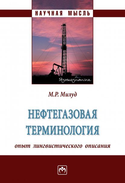 НЕФТЕГАЗОВАЯ ТЕРМИНОЛОГИЯ: ОПЫТ ЛИНГВИСТИЧЕСКОГО ОПИСАНИЯ, ИЗД.1