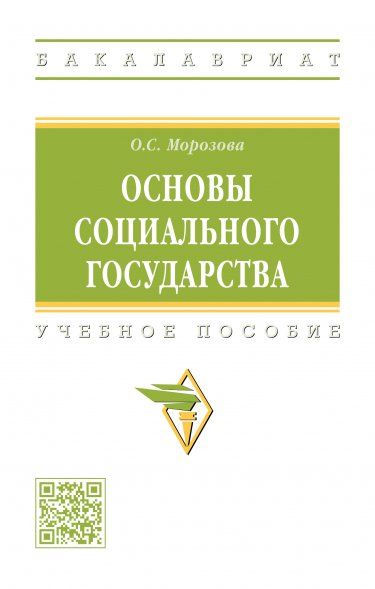 ОСНОВЫ СОЦИАЛЬНОГО ГОСУДАРСТВА, ИЗД.1
