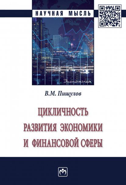 ЦИКЛИЧНОСТЬ РАЗВИТИЯ ЭКОНОМИКИ И ФИНАНСОВОЙ СФЕРЫ, ИЗД.1