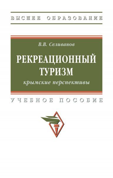 РЕКРЕАЦИОННЫЙ ТУРИЗМ: КРЫМСКИЕ ПЕРСПЕКТИВЫ, ИЗД.1