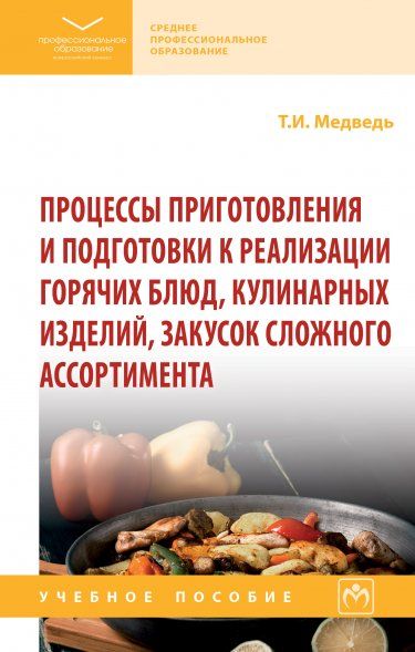 ПРОЦЕССЫ ПРИГОТОВЛЕНИЯ И ПОДГОТОВКИ К РЕАЛИЗАЦИИ ГОРЯЧИХ БЛЮД, КУЛИНАРНЫХ ИЗДЕЛИЙ, ЗАКУСОК СЛОЖНОГО АССОРТИМЕНТА, ИЗД.1