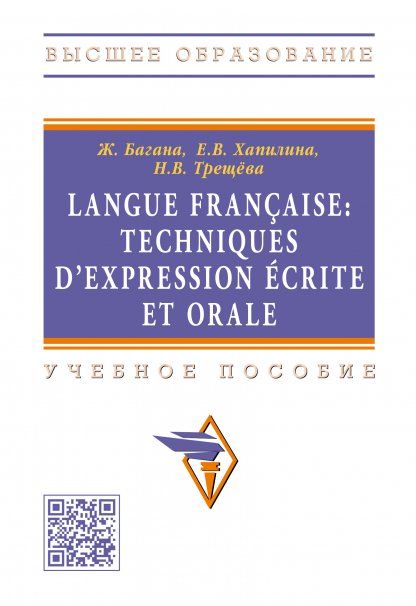LANGUE FRANCAISE: TECHNIQUES DEXPRESSION ECRITE ET ORALE, ИЗД.1