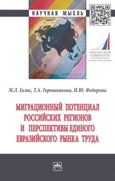 МИГРАЦИОННЫЙ ПОТЕНЦИАЛ РОССИЙСКИХ РЕГИОНОВ И ПЕРСПЕКТИВЫ ЕДИНОГО ЕВРАЗИЙСКОГО РЫНКА ТРУДА, ИЗД.1