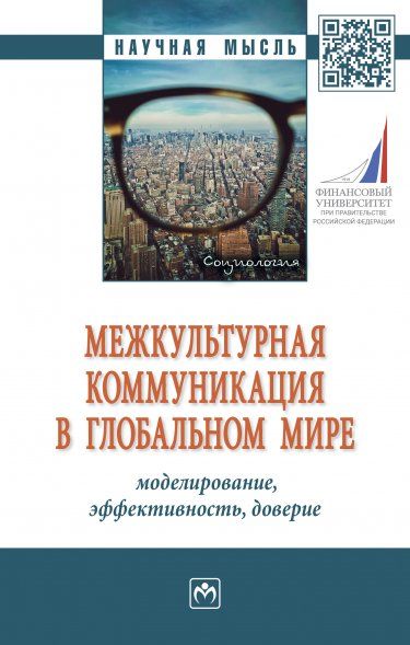 МЕЖКУЛЬТУРНАЯ КОММУНИКАЦИЯ В ГЛОБАЛЬНОМ МИРЕ: МОДЕЛИРОВАНИЕ, ЭФФЕКТИВНОСТЬ, ДОВЕРИЕ, ИЗД.1